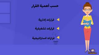 مهارة اتخاذ القرار