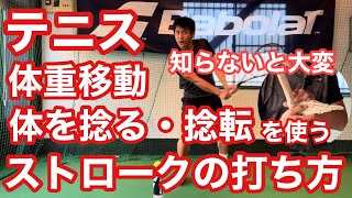 【テニス】体重移動&体を捻る・捻転を使うストロークの打ち方　知ってる・知らないで大違い　【菅尾アスレティックトレーニングセンター】【はちおうじ庭球塾】