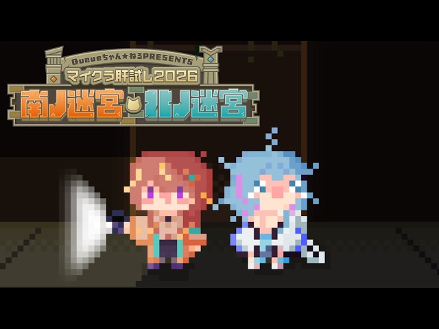 【#マイクラ肝試し2026】過去マップいくぞおお【水宮枢／ホロライブ】