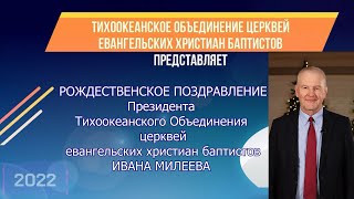 Рождественское поздравление Президента ТОЦЕХБ Ивана Милеева. Декабрь 2022