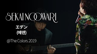 (한글자막)SEKAI NO OWARI - Eden from The Colors