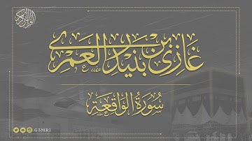 تلاوة مرتلة من سورة الواقعة | بصوت غازي العمري