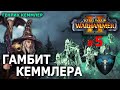 Warhammer II - Генрих Кеммлер (Легион Курганов) №5 - Гамбит Кеммлера