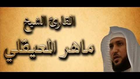 ماهر المعيقلي سورة الزلزلة   سورة 99   عدد آياتها 8