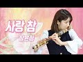 사랑 참 - 장윤정 (미스트롯 홍자)/ DAEGEUM COVER 대금연주 ☆퓨전국악퀸