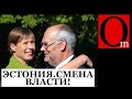 Хотите, как в Эстонии? Урок всем, кто хочет избавиться от проклятия совка