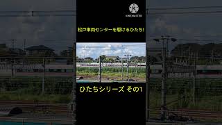 常磐線内を走る特急ひたち #鉄道 #電車 #jr #常磐線 #車両基地 #特急 #なめこチャンネル