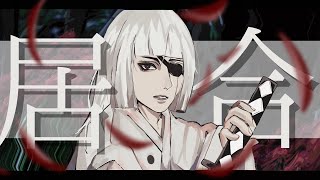 居合 / feat.知声