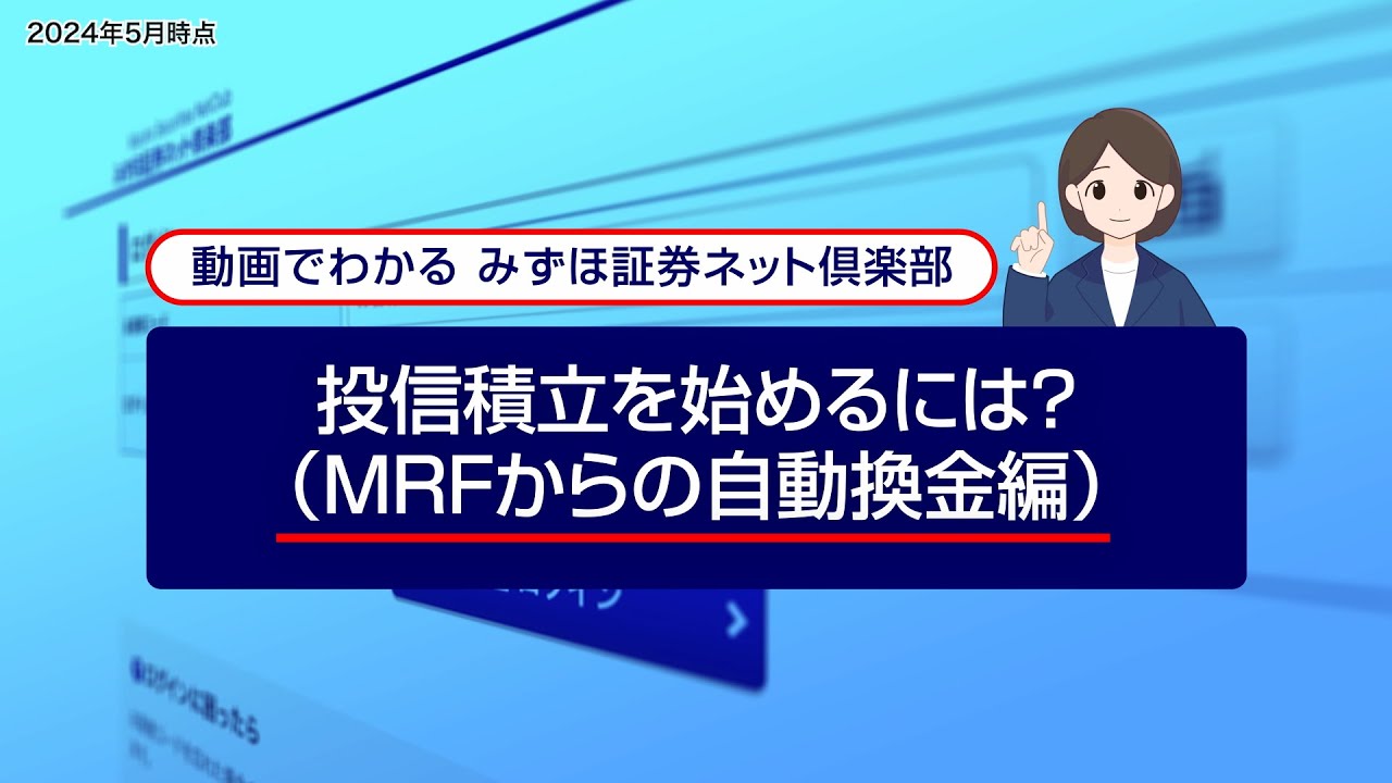 投資積立を始めるには？（MRFからの自動換金編）｜動画でわかる「みずほ証券ネット倶楽部」（2024年5月時点）