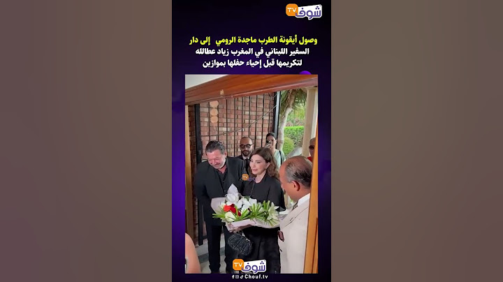 وصول أيقونة الطرب ماجدة الرومي إلى دار السفير اللبناني في المغرب زياد عطالله لتكريمها