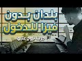 ما هي الأماكن التي لا تحتاج فيزا دخول إليها وبتكلفة بسيطة جدا نصيحة جربها