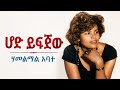 የልብን ስብራት በቁጭት የሚተርክ ሙዚቃ አይተኬዋ የሐረርጌ ዕንቁ 