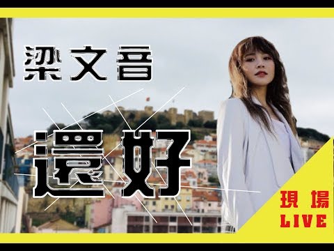 梁文音《還好》現場LIVE版（副駕駛座的風景-發片記者會）