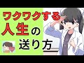最高の人生にする方法！ワクワクして生きろ！