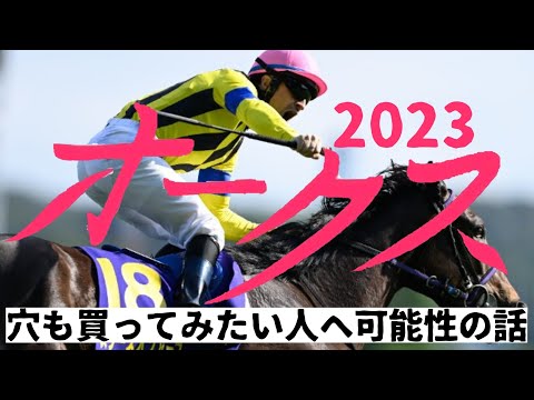 優駿牝馬　オークス　2023