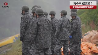 【速報】雨の中 捜索続く 愛知の空自機墜落事故