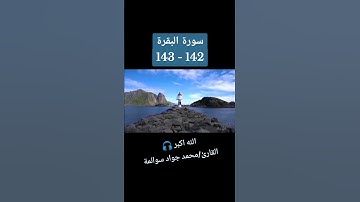 سورة البقرة 142-143: القارئ/محمد جواد سوالمة