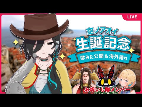 空ノアオイ誕生日記念配信&テーマトーク！【酒部ヤマ/徴収兎DD3/ケテル・コアトル/Vtuber/ワスレジ声言楽団】