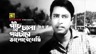 Peech Dhala পচ ঢল এই পথটর Abdul Jalil Abdul Jabbar Peech Dhala Poth Anupam