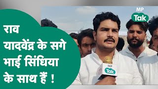 Guna में Scindia के लिए प्रचार कर रहे हैं Rao Ajay ने अपने भाई यादवेंद्र को लेकर दिया बड़ा बयान !