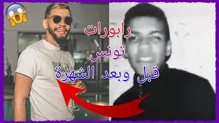 رابورات تونس قبل وبعد الشهرة !! | الجزء الأول