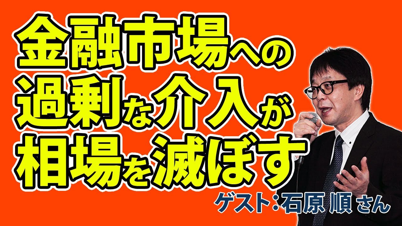 金融市場への過剰な介入が相場を滅ぼす 石原順さん 賢者のマーケットインサイト 9月8日 Youtube 金融市場への過剰な介入が相場を滅ぼす 石原順さん 賢者のマーケットインサイト 9月8日 Youtube