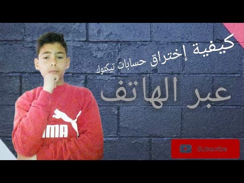 إختراق حسابات تيكتوك بكل سهولة