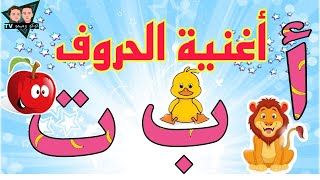أنشودة الحروف الهجائية ، نطق الحروف العربية وعرض مثال لكل الحروف العربية