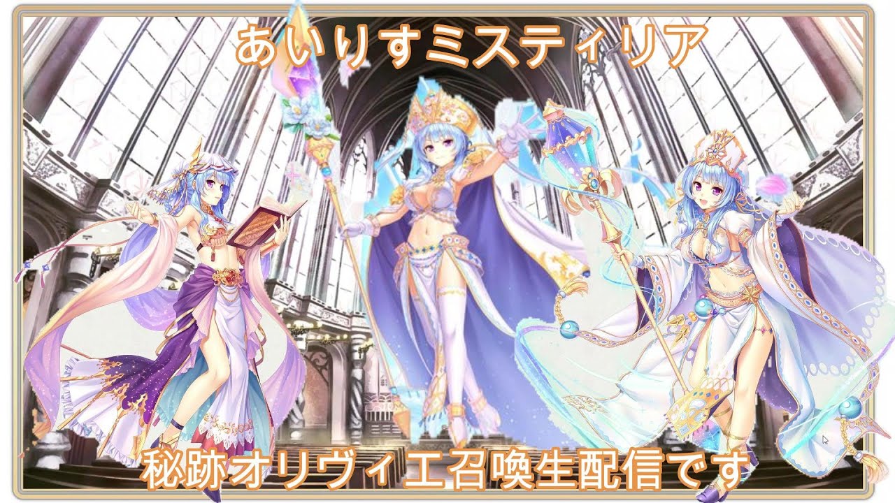 秘跡オリヴィエ召喚チャレンジ生配信です　＃あいりすミスティリア #あいミス