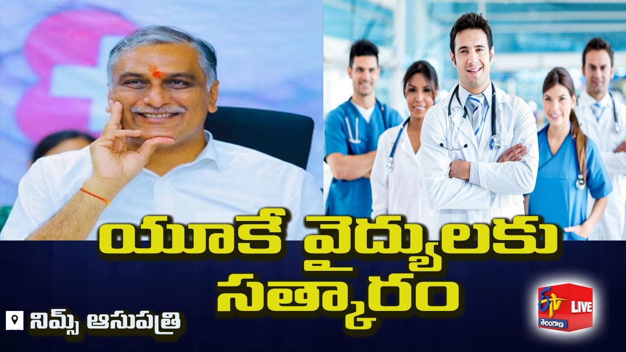 Felicitation Of UK Doctors Team At NIMS Hospital Minister Harish Rao felicitation-of-uk-doctors-team-at-nims-hospital-minister-harish-rao