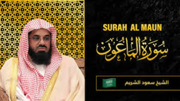سورة الماعون|| بصوت القارئ سعود الشريم|| بجودة عالي#quran #القرآن_الكريم #سعود_الشريم
