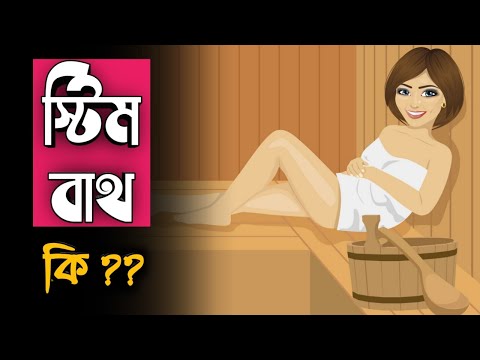 ভিডিও: কোনও নার্সিং মায়ের পক্ষে বাষ্প স্নান করা কি সম্ভব?