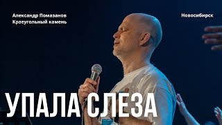 Упала слеза/ Александр Помазанов/Краеугольный камень Нск/ Галим Хусаинов