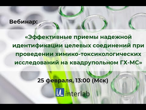 Вебинар: "Приемы идентификации целевых соединений при проведении ХТИ на квадрупольном ГХ-МС"