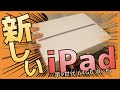 iPad（第九世代）キターーー！！iPad普通に便利すぎてマジやべえ！！【iPad（第九世代）64GB Wi-Fiモデル スペースグレイ 開封動画】