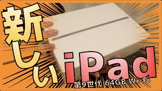 iPad（第九世代）キターーー！！iPad普通に便利すぎてマジやべえ！！【iPad（第九世代）64GB Wi-Fiモデル スペースグレイ 開封動画】