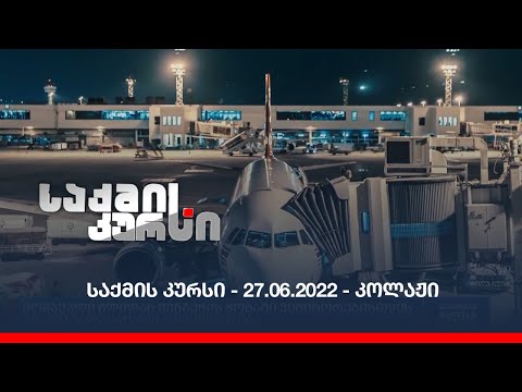 საქმის კურსი - 27.06.2022 - კოლაჟი