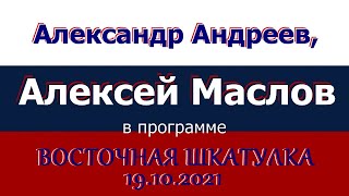 Все проблемы Китая сегодня не критические, но их много. Алексей Маслов. 19.10.2021