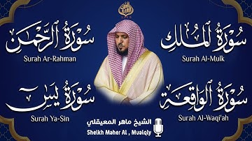 الشيخ ماهر المعيقلي تلاوة عذبة تريح القلب سورة يس + الواقعة + الرحمن + الملك لزيادة الرزق و البركة