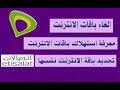 طريقة الغاء باقات الانترنت من اتصالات /معرفة الاستهلاك /تجديد الباقة