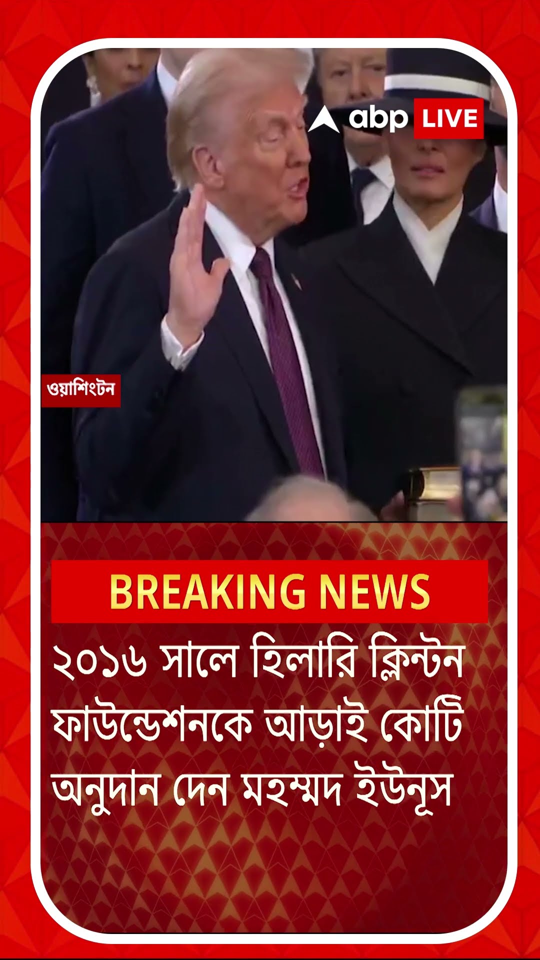 আরও বিপাকে ইউনূস। কড়া পদক্ষেপ ট্রাম্পের। বাংলাদেশকে আর্থিক সাহায্য দেওয়া বন্ধ !