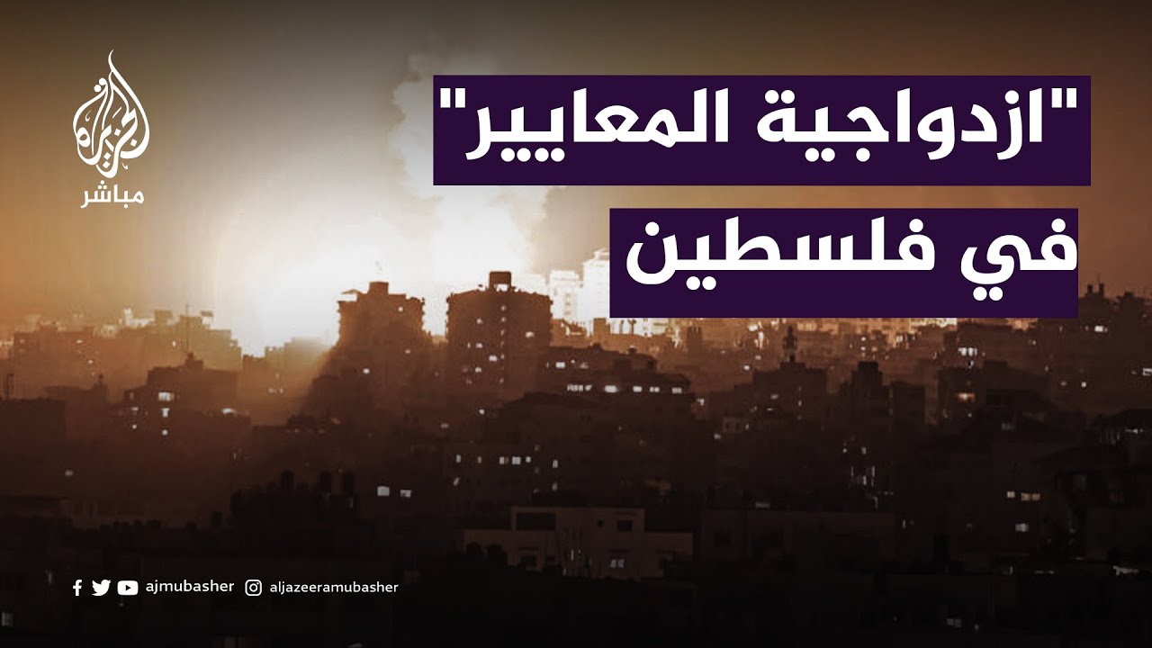 "ازدواجية المعايير".. متى يتوقف الغرب عن دعم المصالح الإسرائيلية؟