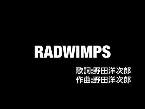 Radwimps P 歌詞 動画視聴 歌ネット