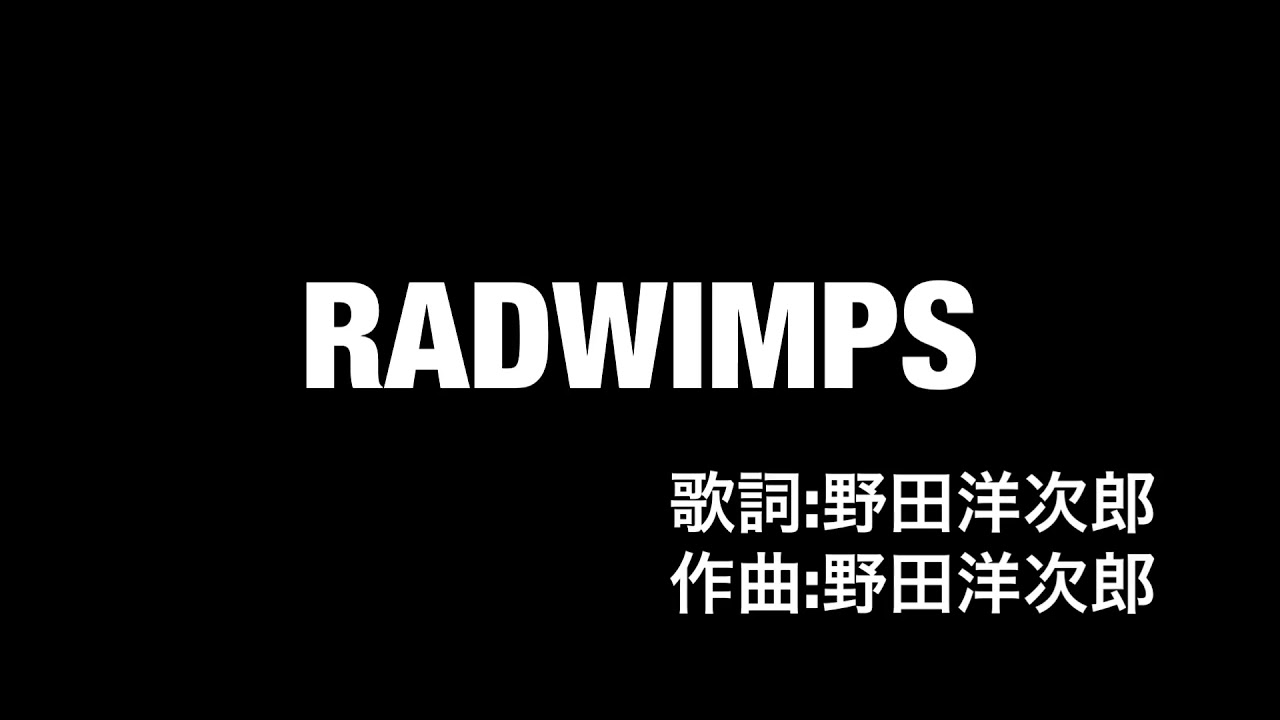 Radwimps P 歌詞付き Youtube