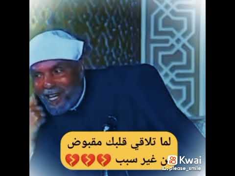 لما تلاقى قلبك مقبوض من غير سبب الشيخ الشعراوى