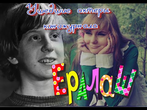 УШЕДШИЕ АКТЕРЫ КИНОЖУРНАЛА "ЕРАЛАШ". КАК УХОДИЛИ, И ГДЕ ПОКОЯТСЯ ЛЮБИМЫЕ АКТЕРЫ.