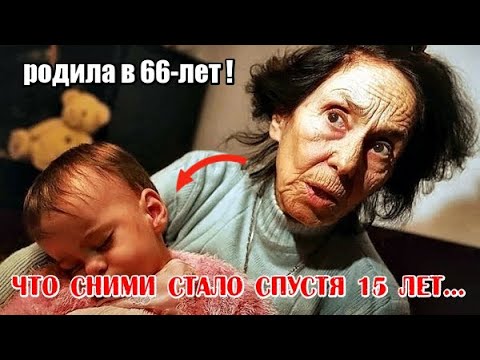 🔴 Помните ЖЕНЩИНУ которая РОДИЛА в 66-лет? Вот как СЛОЖИЛАСЬ их жизнь спустя 15 ЛЕТ