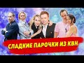 Они не знали, что играя в КВН, встретят вторую половинку