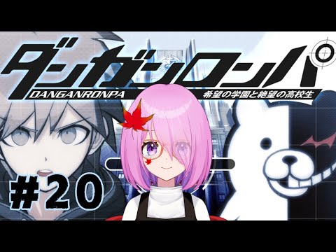 【ダンガンロンパ】#20 第4回学級裁判後半!あの日推しに何があったのか…【ネタバレあり】