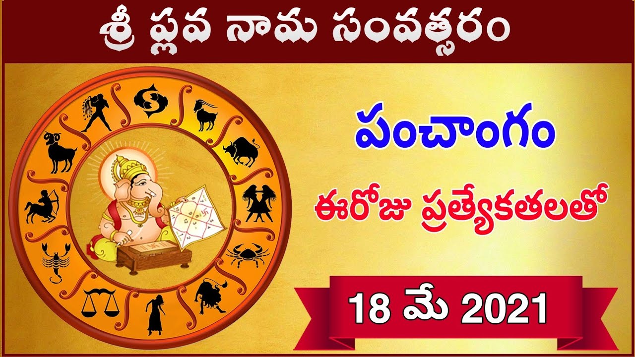 18th may 2021 panchangam tithi today tithi 18th may 2021 today